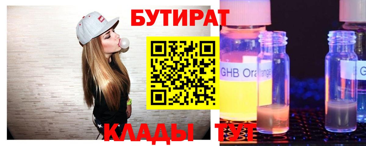 Бутират 99%  Бутират  Солнечногорск 